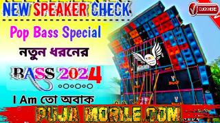 2024 NEW SPEAKER CHECK REMIX BY DIBYENDU-- FULL HUMMING BASS SPEAKER CHECK